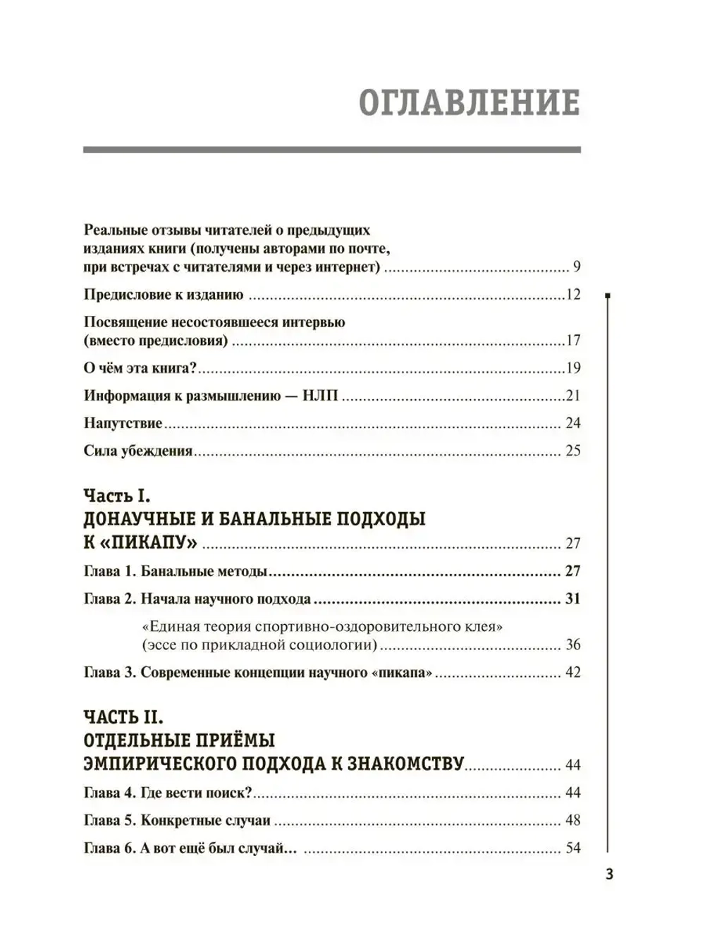 НЛП для соблазнения. Психология общения