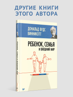 Все мы родом из родительского дома. Записки психоаналитика
