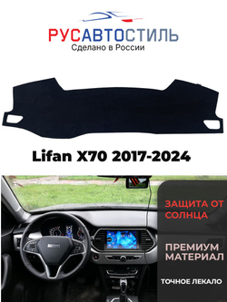 Накидка на панель из алькантары на Lifan X70 2017-2024