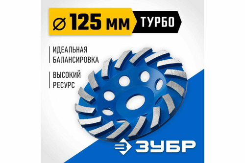 Сегментная алмазная чашка ЗУБР Профессионал Турбо 125 мм 33370-125_z01