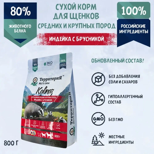 Территория сухой корм для щенков средних и крупных пород Кавказ Индейка с брусникой, 800 г
