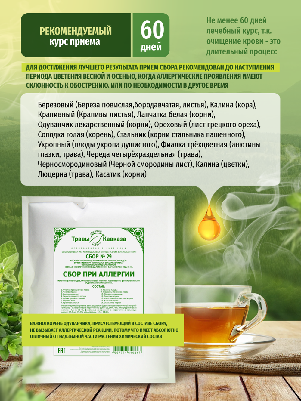 Сбор № 29 При аллергии
