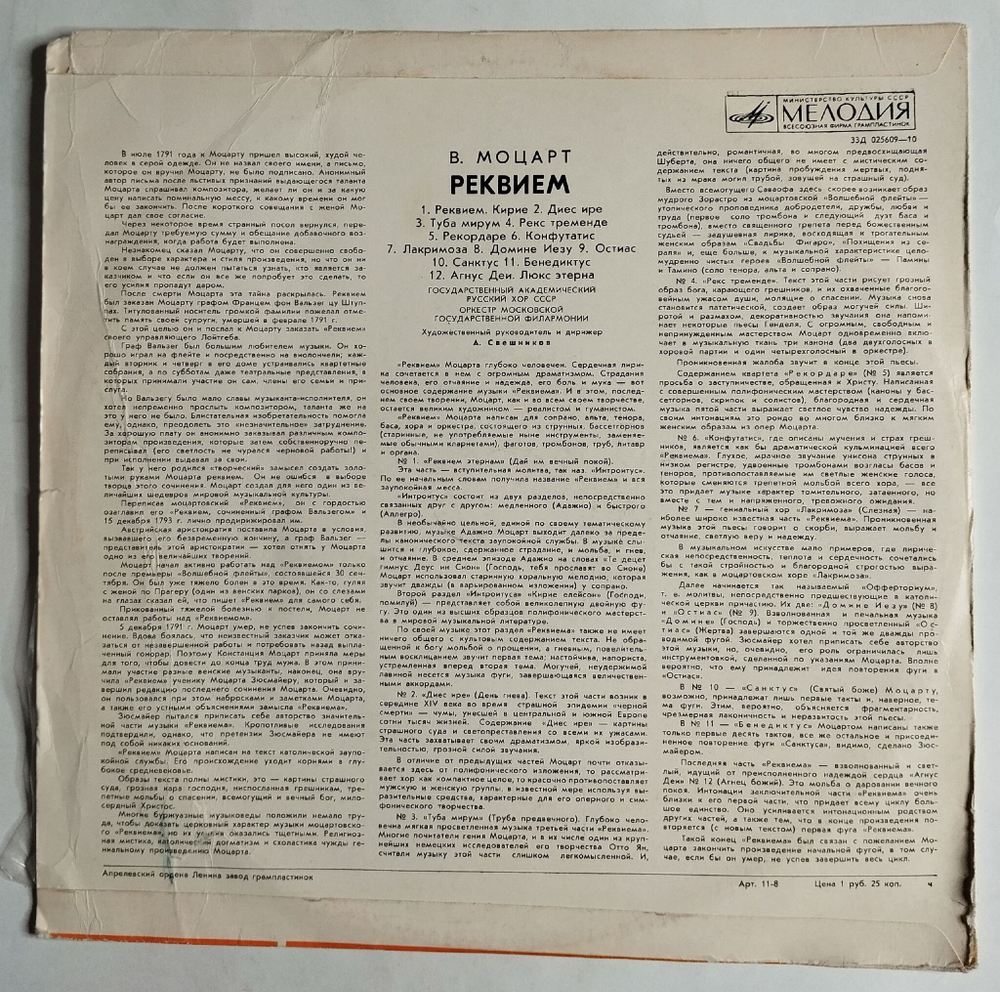Винтажная виниловая пластинка LP Вольфганг Амадей Моцарт, Реквием (СССР 1975)