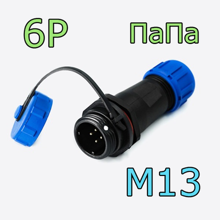 Разъем 1310/P ПаПа 6pin