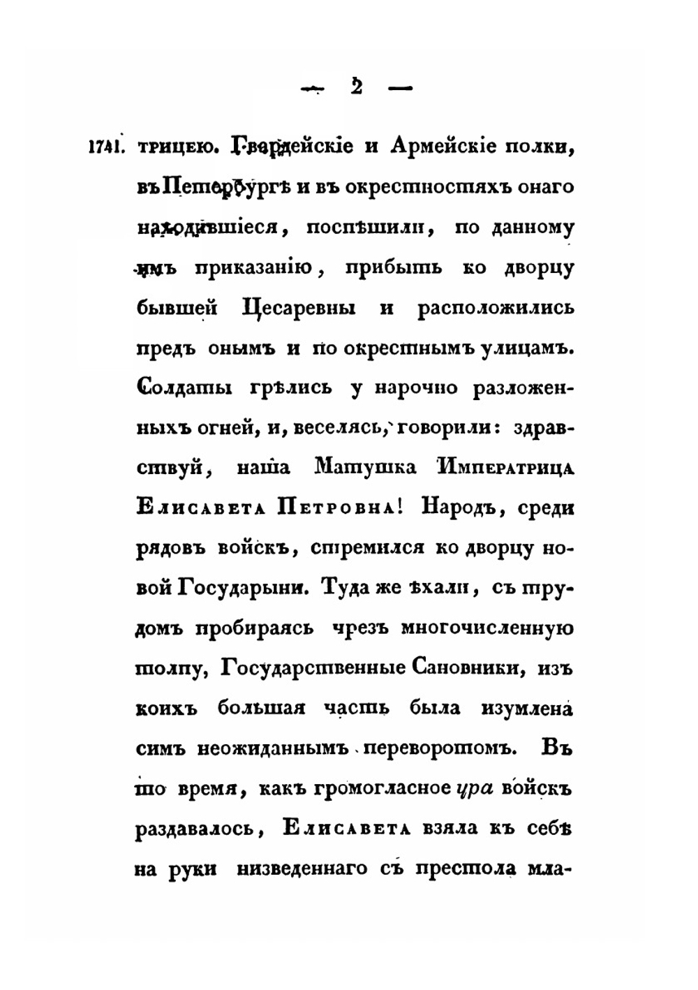 Царствование Елизаветы Петровны | А. И. Вейдемейер