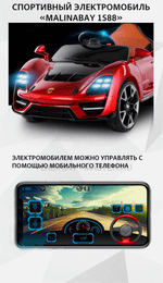 Спортивный электромобиль "MalinaBay 1588", красный
