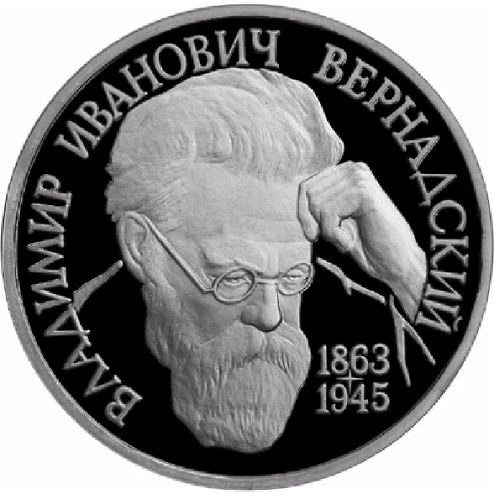 1 рубль 1993 «130-летие со дня рождения В.И.Вернадского»