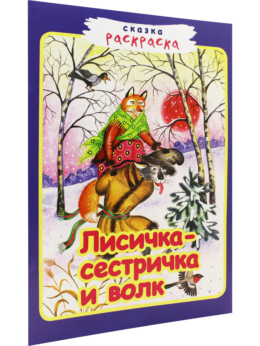 Лисичка-сестричка и волк