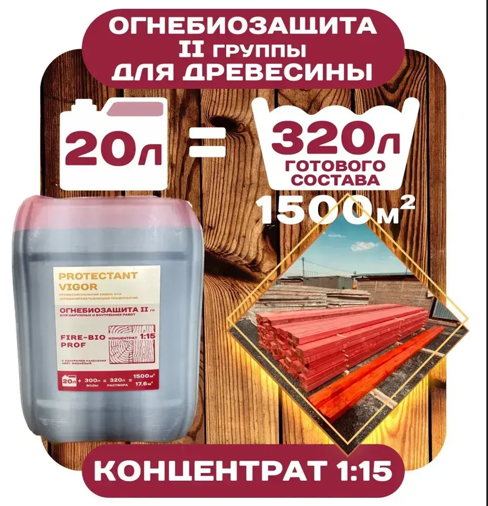 PROTECTANT VIGOR Строительный антисептик Огнебиозащитный 22 кг 20 л