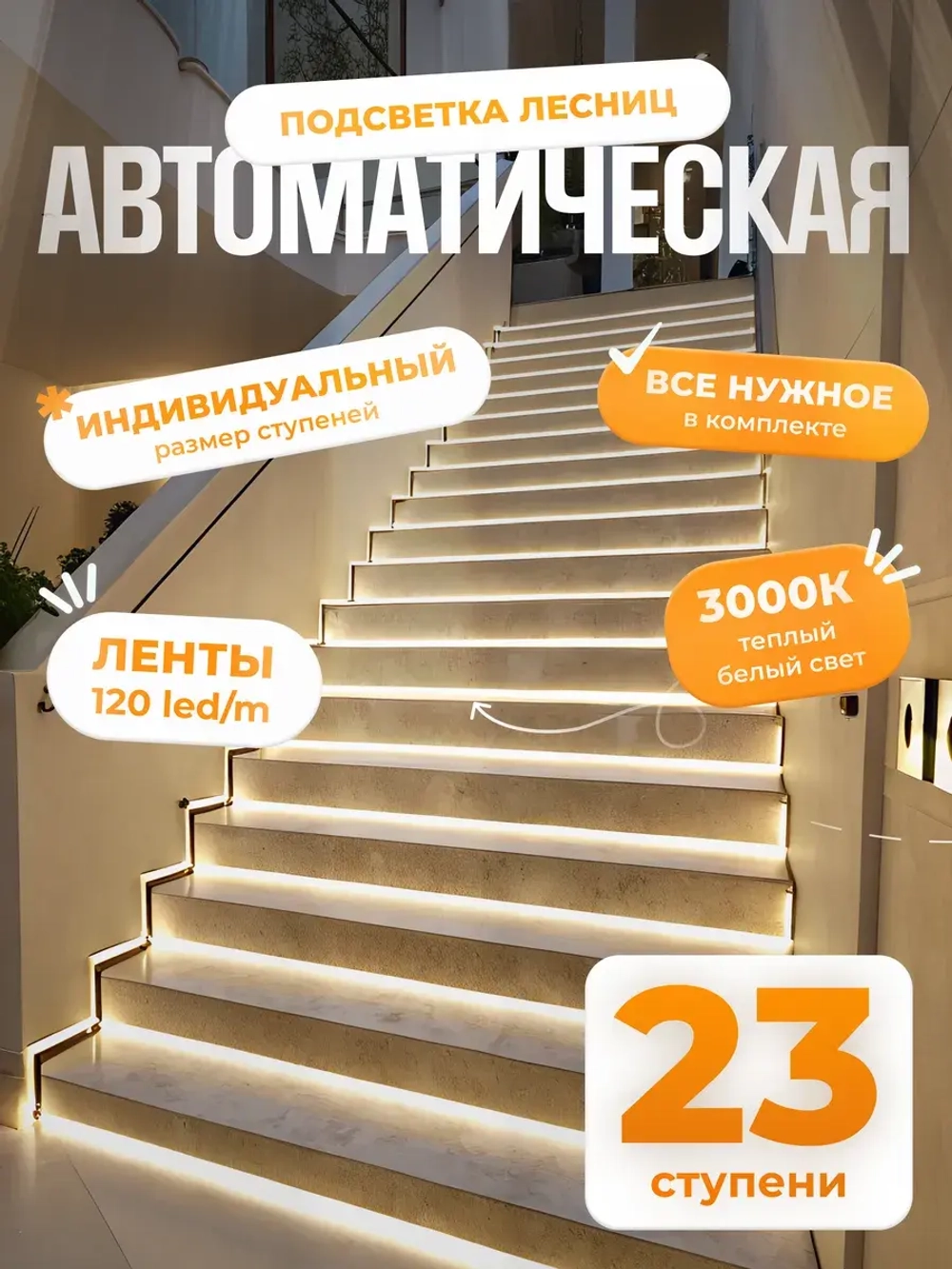 Автоматическая подсветка лестницы 23 ступени теплый свет