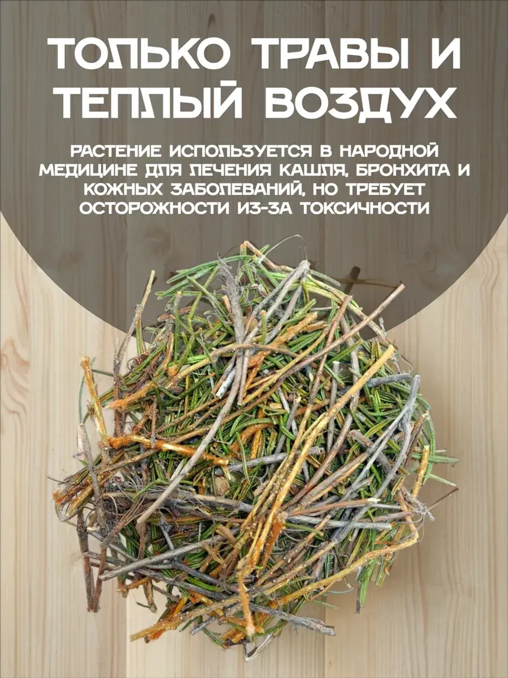 Багульник банная запарка.
