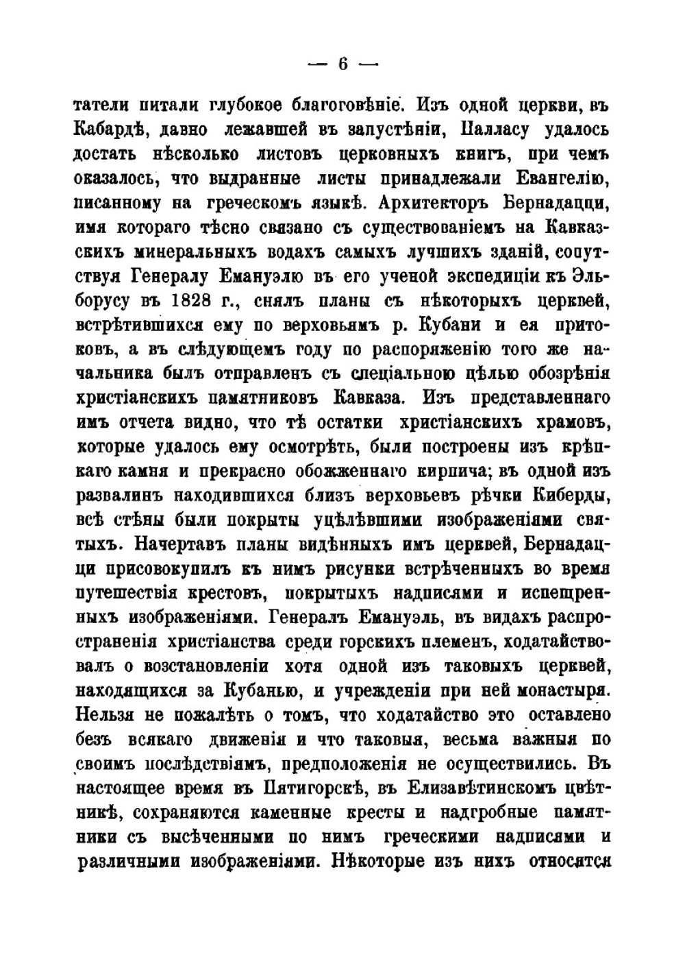Исторический очерк развития и устройства Кавказских Минеральных вод | М. Милютин