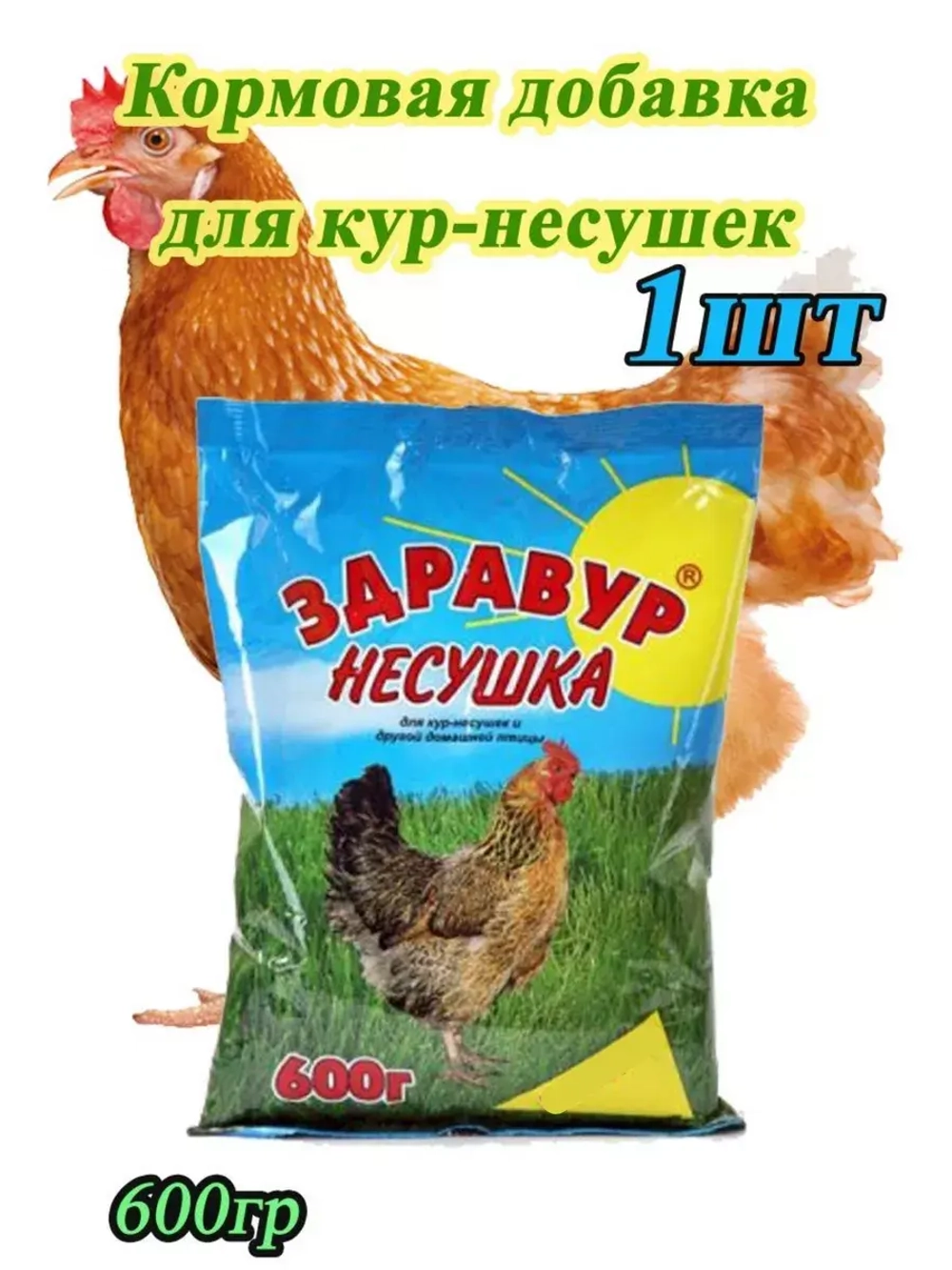 Здравур Несушка Кормовая добавка для кур 600гр *1шт