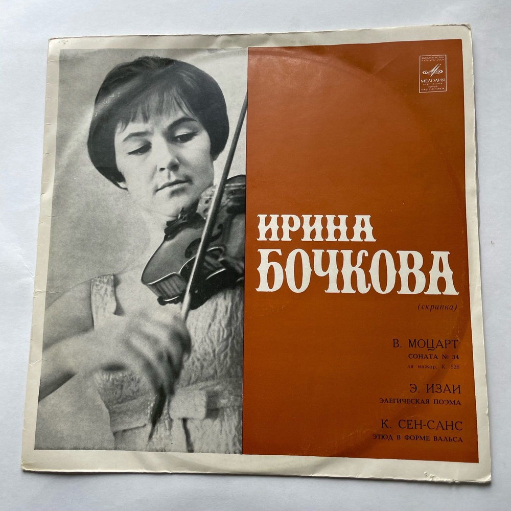Винтажная виниловая пластинка LP Ирина Бочкова, Моцарт, Э. Изаи, К. Сен Санс, Соната № 34 / Элегическая Поэма / Этюд В Форме Вальса (СССР)