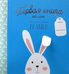 Первая книга обо мне. Альбом малыша