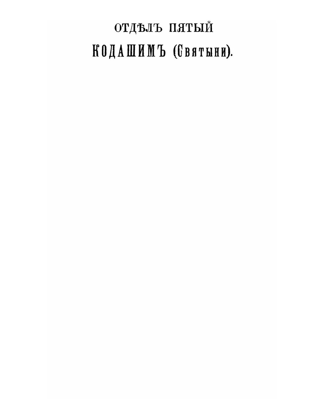 Талмуд. Мишна и Тосефта. Том 5 | Л. Таллоци