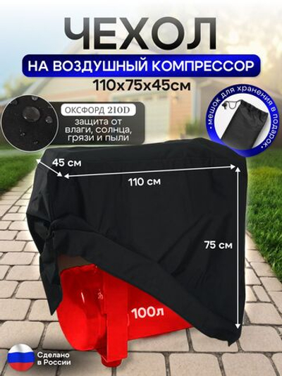 Чехол на воздушный компрессор 100 л, черный