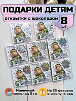 Открытки с шоколадом детям на 23 февраля