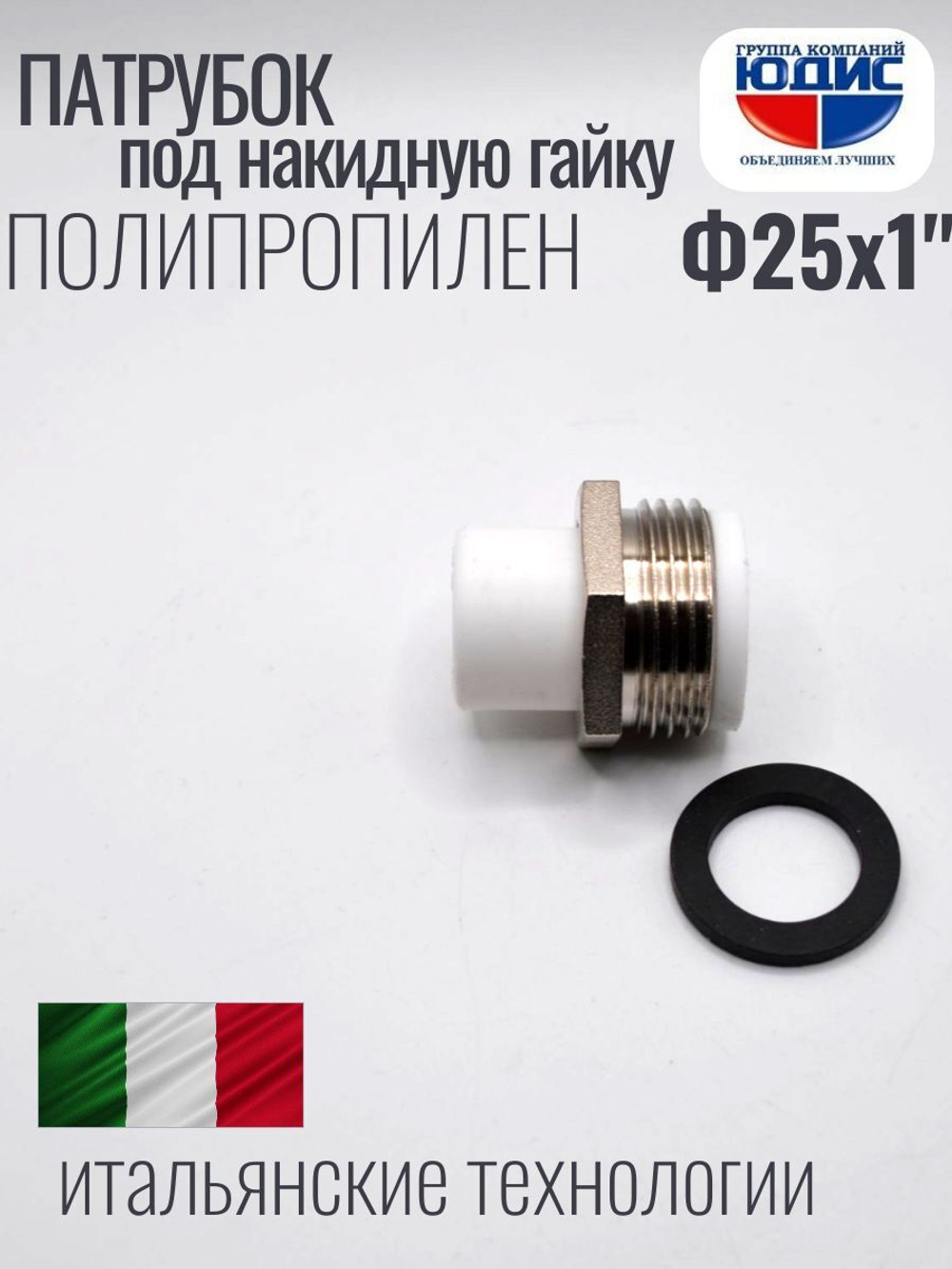 Патрубок -ПП под накидную гайку  Ф25 х 1" Ш.  ViEiR  (240/20шт)