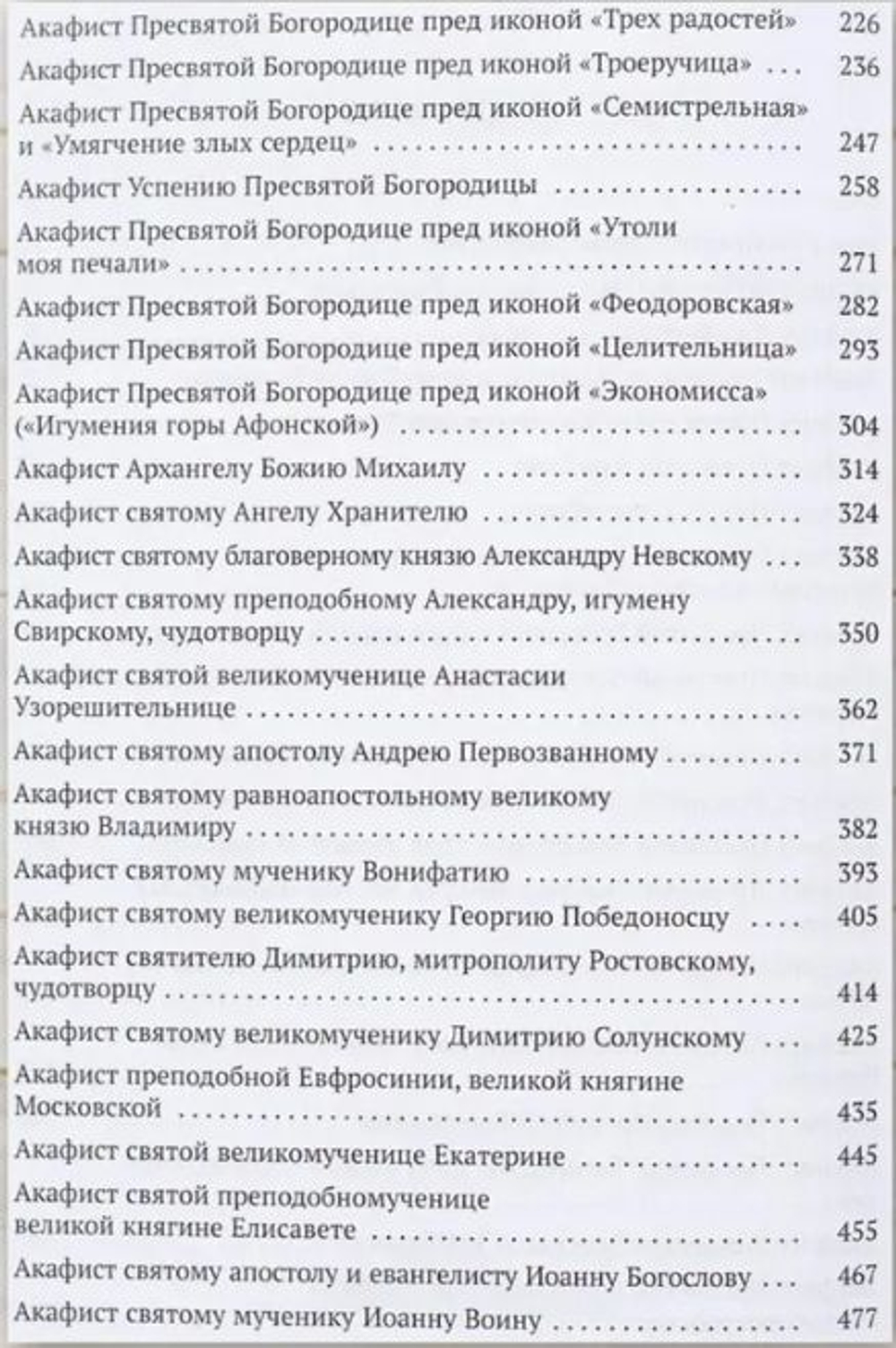 Акафистник полный на русском языке большой формат