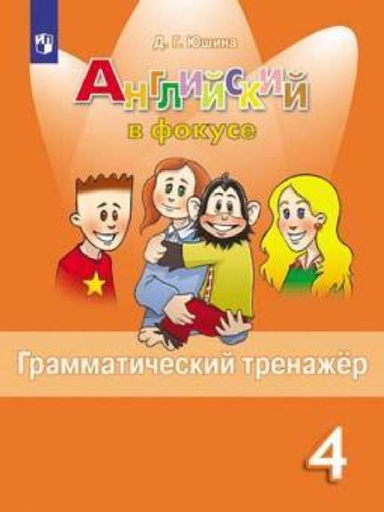 Spotlight 4 класс. Английский в фокусе. Юшина Д. Грамматический тренажер, 2022, не ФГОС