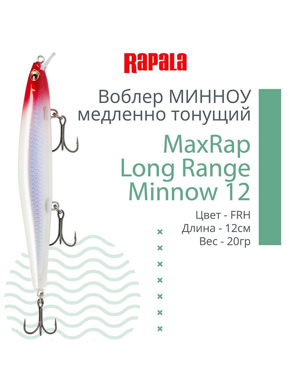 Воблер MaxRap Long Range Minnow 12, 12см, 20гр, цвет FRH