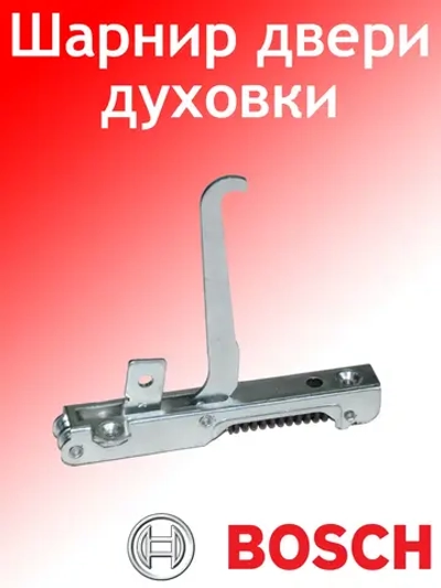 Шарнир дверцы духового шкафа 00065369