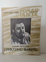 Журнал "Роман-газета", № 13 (995), 1984. Юлиан Семенов "Приказано выжить"