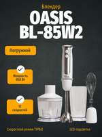 Блендер OASIS BL-85W2