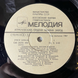 Винтажная виниловая пластинка LP Иосиф Кобзон Забытое Танго (СССР 1986) Сядь Со Мною Рядом