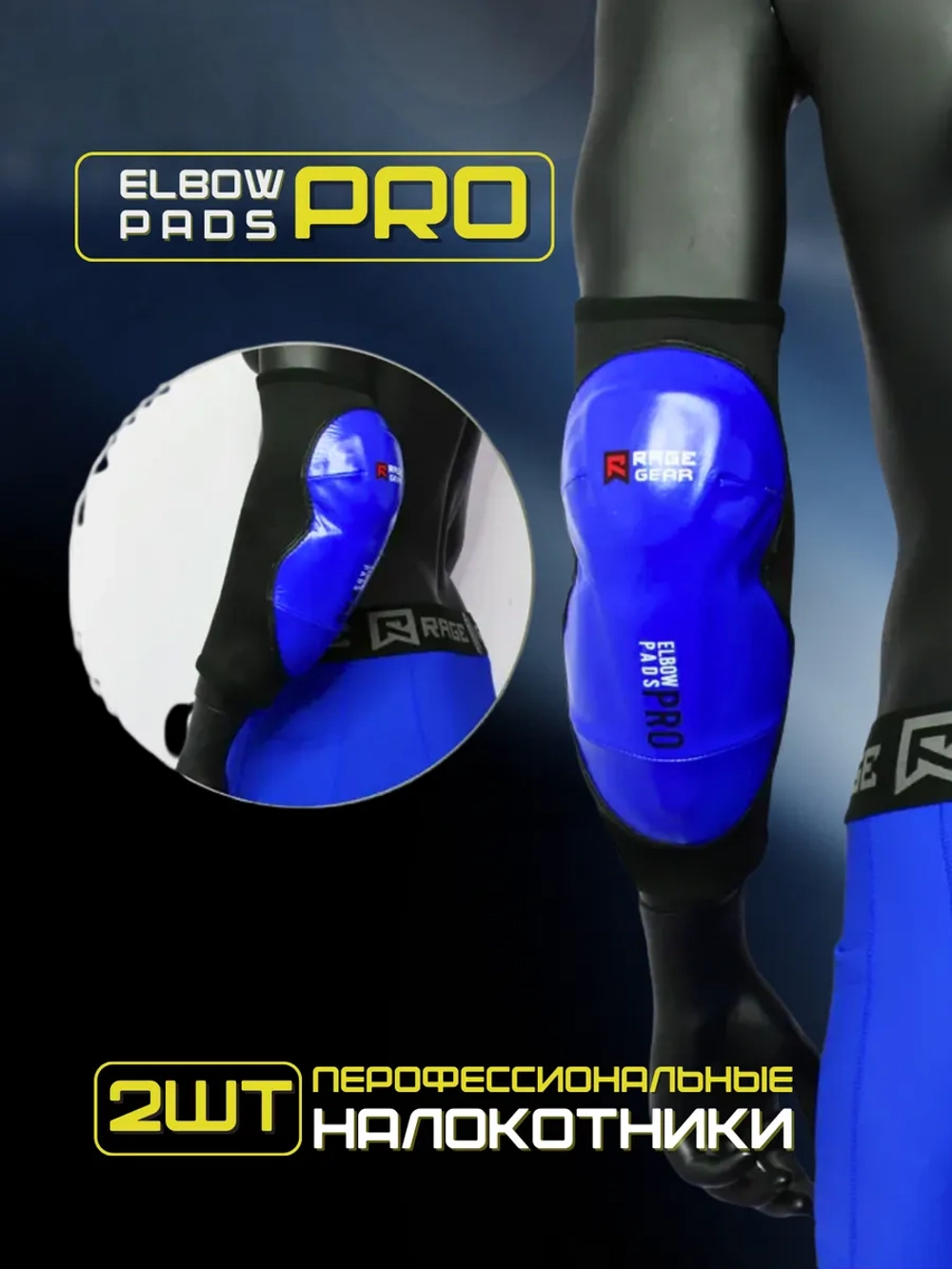 Налокотники