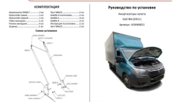 Газовые упоры капота АвтоУпор для ГАЗ ГАЗель NN 2022-н.в., 2 шт., АУ.UGANN011