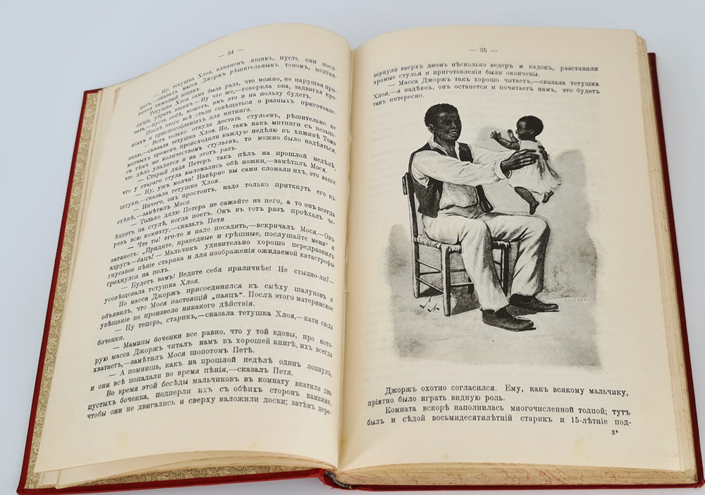 "Хижина дяди Тома". Гарриэт Бичер Стоу. 1908г. - антикварное издание
