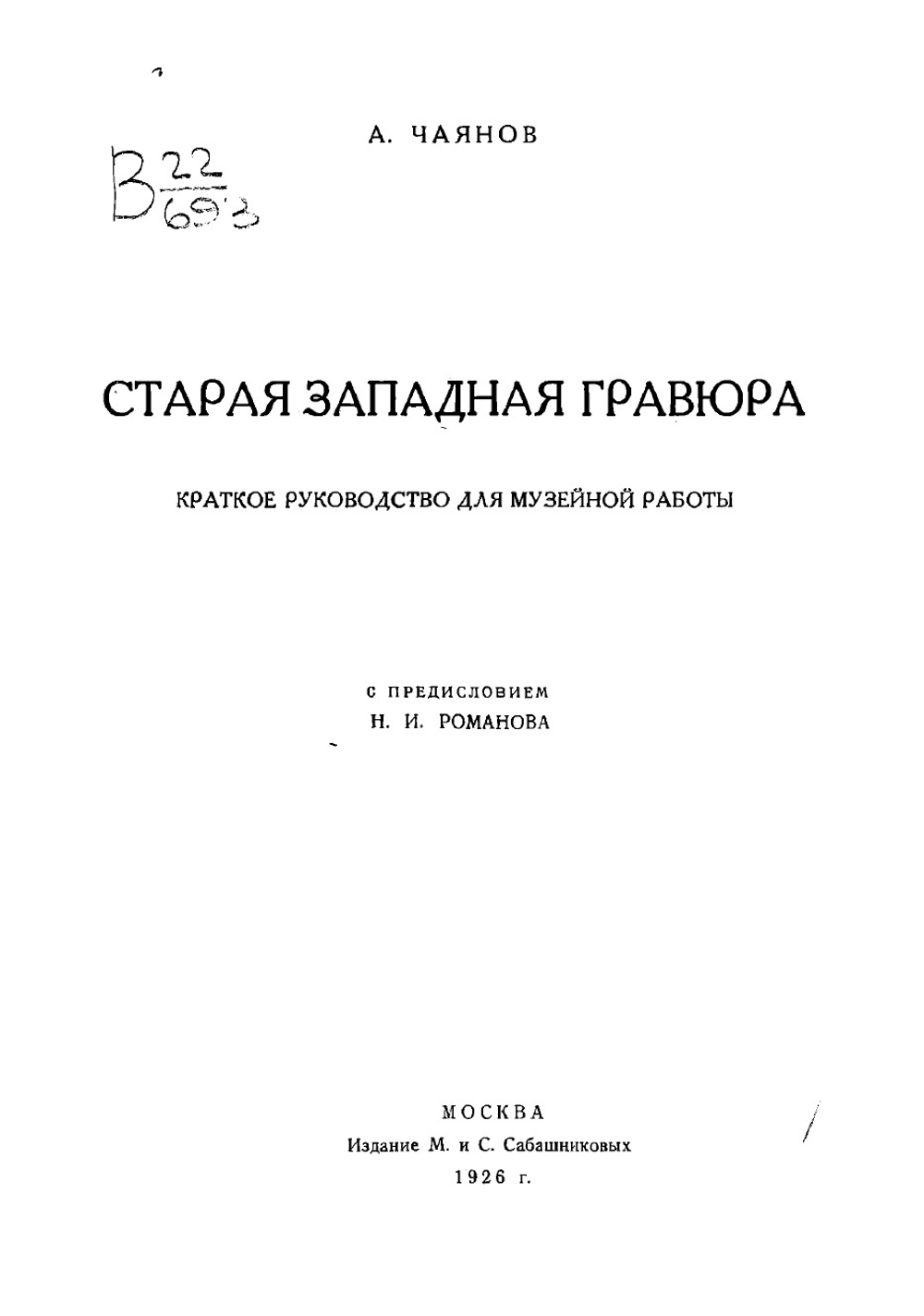 Старая западная гравюра | Чаянов Александр Васильевич