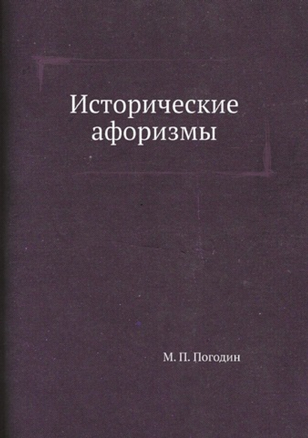 Исторические афоризмы | М. П. Погодин