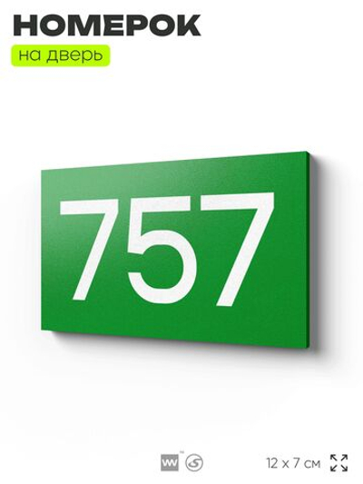 Номер на дверь 757, табличка на дверь для офиса, квартиры, кабинета, аудитории, склада, зеленая 120х70 мм, Айдентика Технолоджи