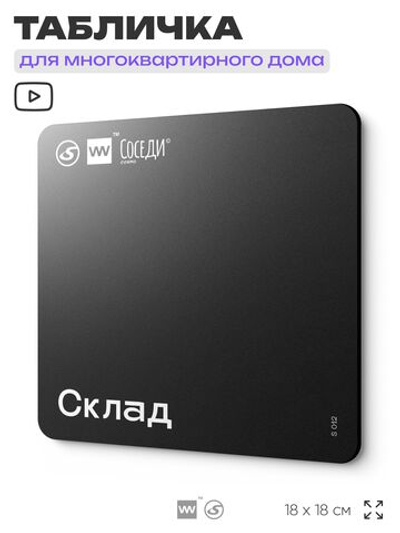 Табличка Склад, для многоквартирного жилого дома, серия СОСЕДИ SIMPLE, 18х18 см, пластиковая, Айдентика Технолоджи
