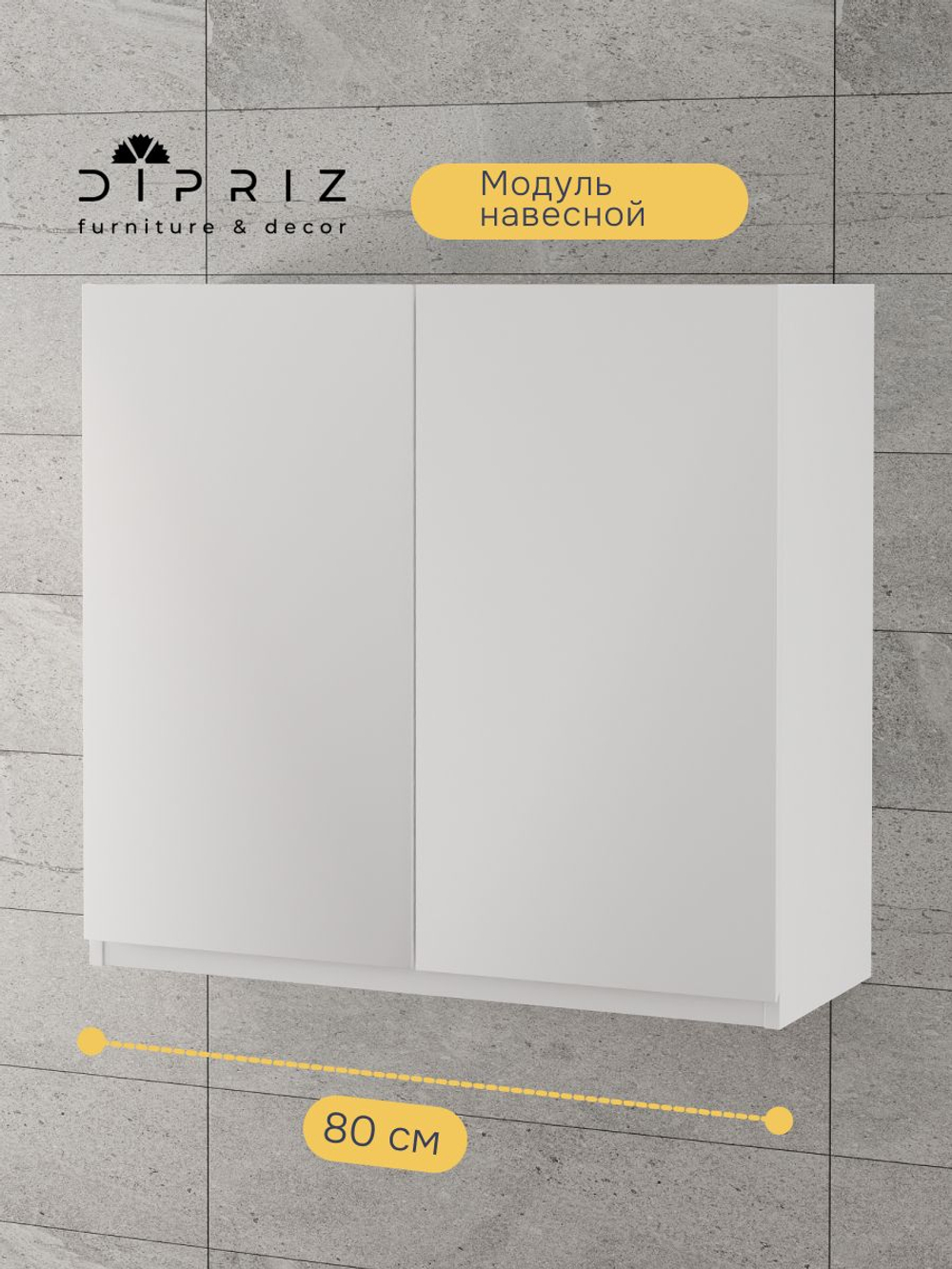 Шкаф навесной, 80х32х75, Севилья, кухонный модуль, кухонный гарнитур, в ванну и кухню, белый, Dipriz