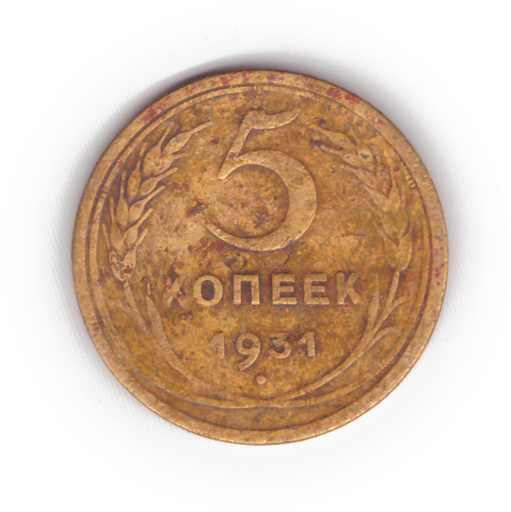 5 копеек 1931 года F №10