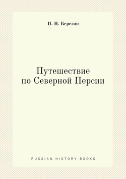 Путешествие по Северной Персии | И. Н. Березин