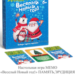 Настольная игра МЕМО «Весёлый Новый год!» ПАМЯТЬ, ЭРУДИЦИЯ