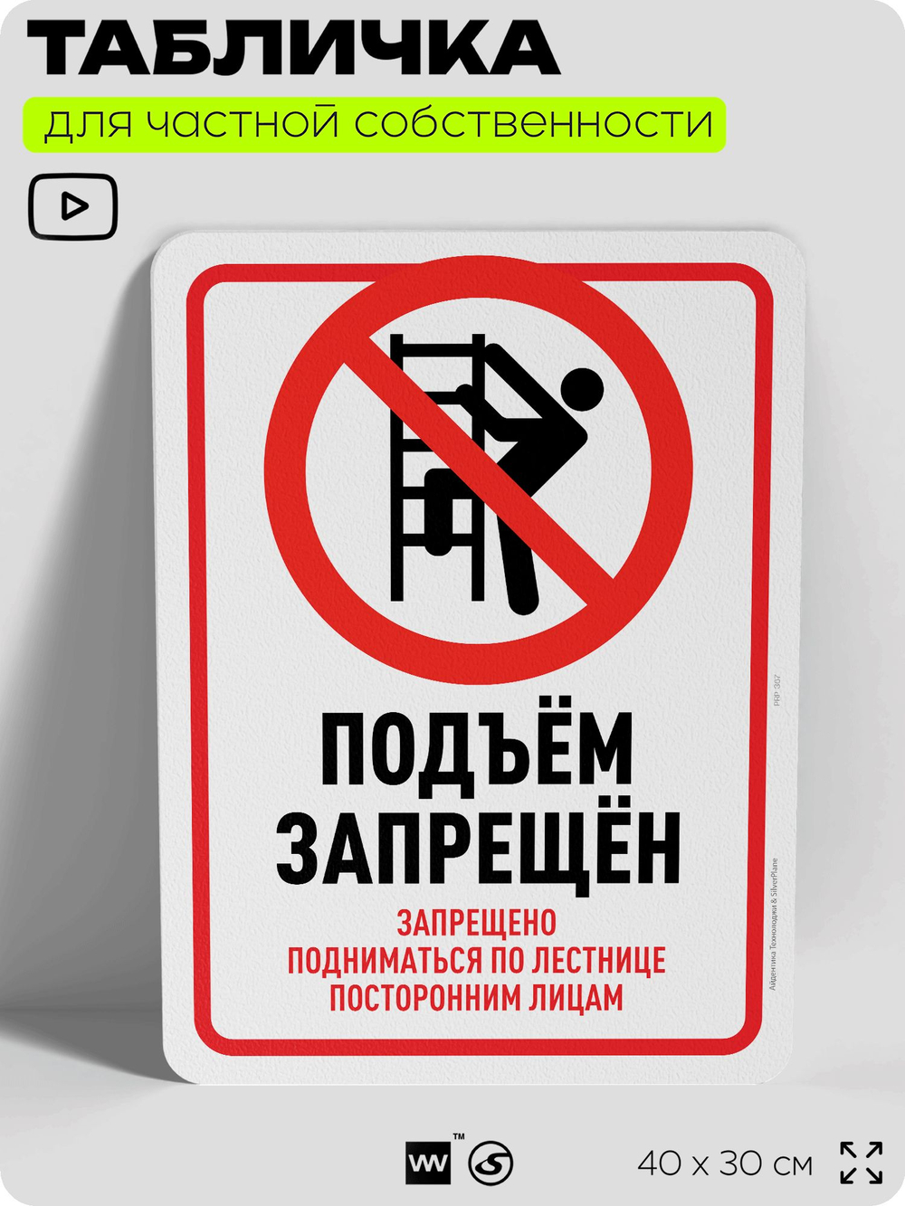 Табличка для частной территории "Подъем запрещен", на дом, для участка, организаций и частных территорий, предупреждающая, 40х30 см, Silver Plane x Айдентика Технолоджи