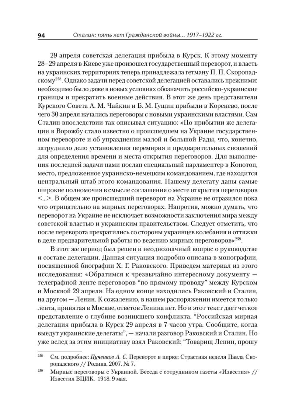 Сталин: пять лет Гражданской войны и государственного строительства. 1917-1922 гг.
