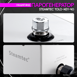 Парогенератор для хамама и турецкой бани Steamtec TOLO-90-KEY, 9кВт (стандартный модуль управления)