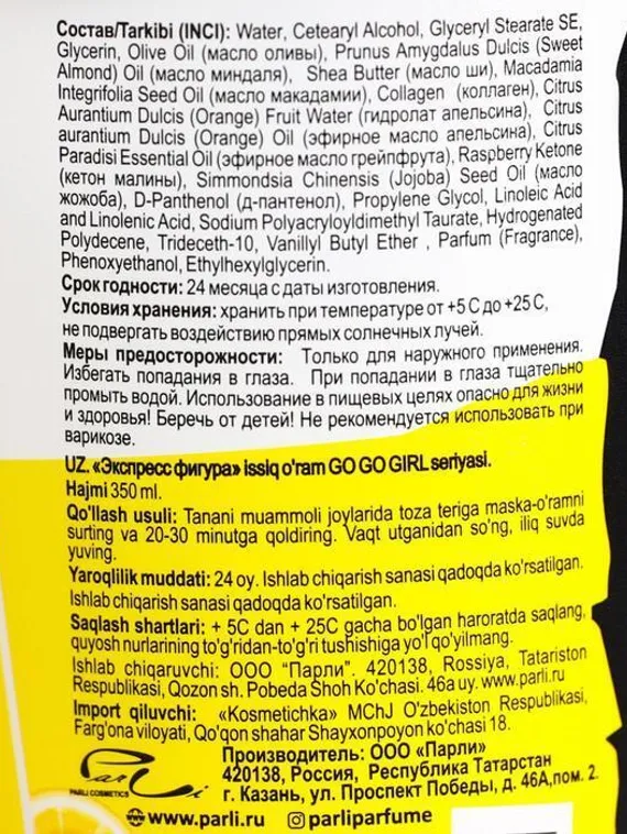 Горячее обертывание &quot;Parli&quot;, &quot;Экспресс-фигура&quot;, серии &quot;Go Go Girl&quot;, 350 мл