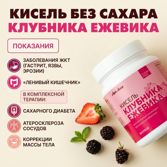 Кисель БЕЗ САХАРА Клубника-Ежевика