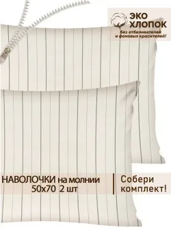 Наволочка комплект 2шт перкаль Сказка "Полоски Эко" 50x70 см на молнии