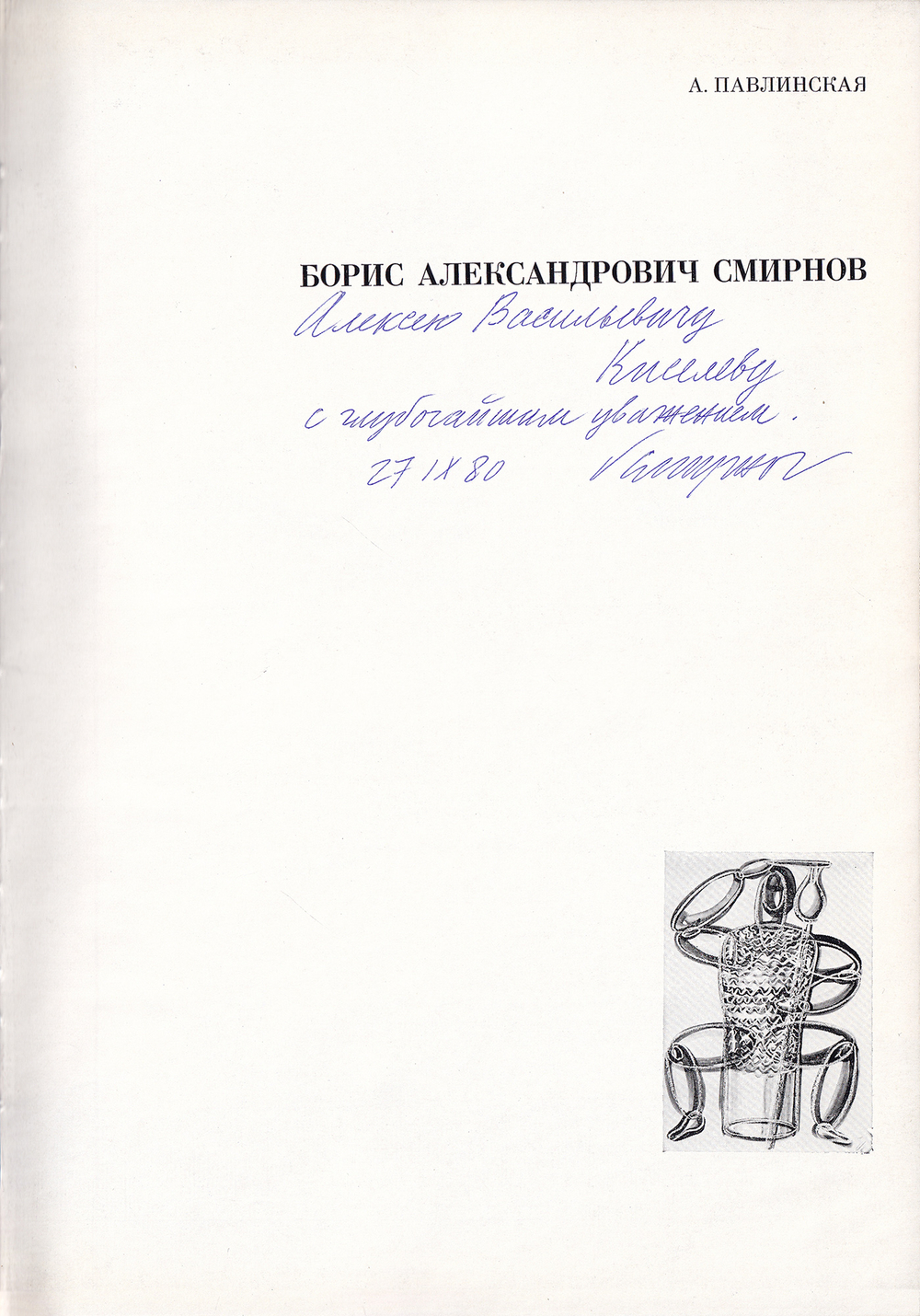 Борис Александрович Смирнов. Книга с автографом художника