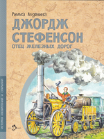 Джордж Стефенсон. Отец железных дорог