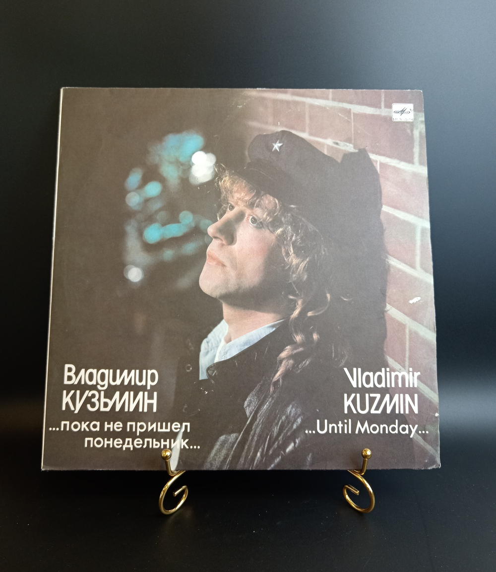 LP Владимир Кузьмин - Пока не пришел понедельник.... Виниловая пластинка 12 дюймов. Мелодия СССР 1989 год.
